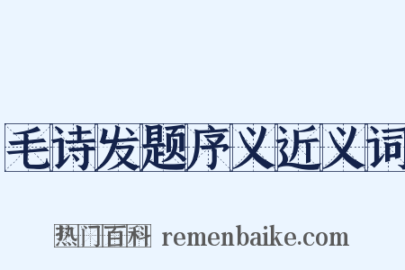 毛诗发题序义近义词是什么意思的图片